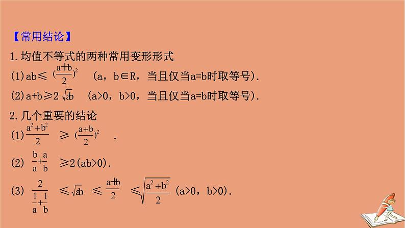 2021版新高考数学一轮复习第六章不等式6.2均值不等式课件新人教B版20201123115106