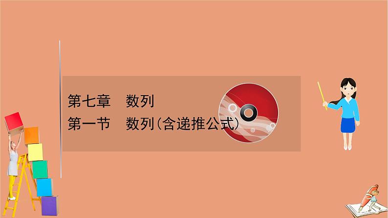 2021版新高考数学一轮复习第七章数列7.1数列含递推公式课件新人教B版202011231152第1页