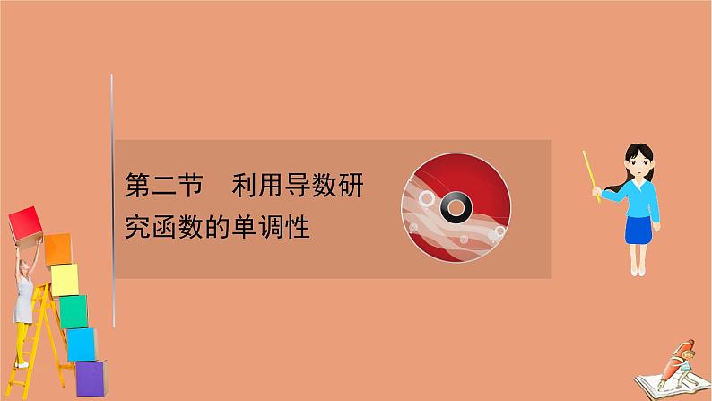 2021版新高考数学一轮复习第三章导数及其应用3.2利用导数研究函数的单调性课件新人教B版20201123116001
