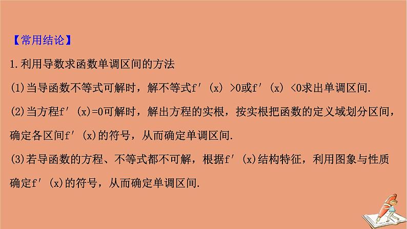 2021版新高考数学一轮复习第三章导数及其应用3.2利用导数研究函数的单调性课件新人教B版20201123116005