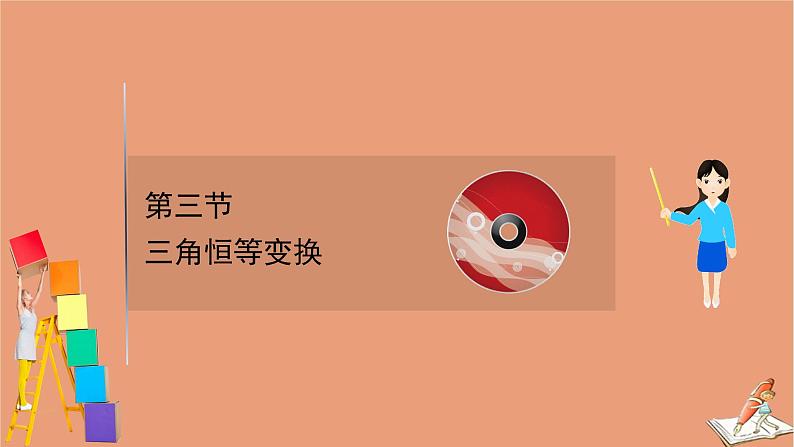 2021版新高考数学一轮复习第四章三角函数解三角形4.3三角恒等变换课件新人教B版20201123117801