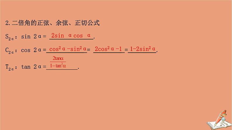 2021版新高考数学一轮复习第四章三角函数解三角形4.3三角恒等变换课件新人教B版20201123117806