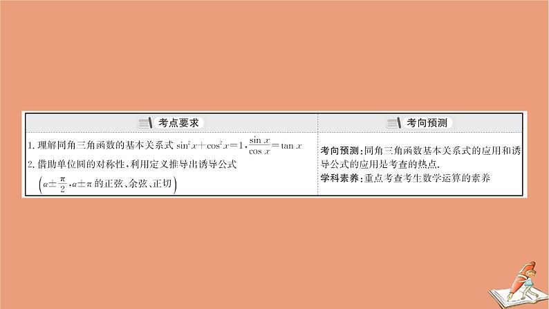 2021版新高考数学一轮复习第四章三角函数解三角形4.2同角三角函数的基本关系式与诱导公式课件新人教B版20201123117703