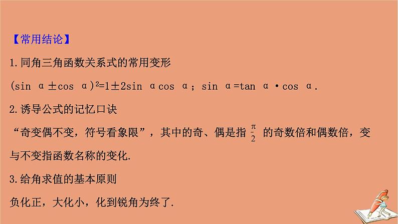 2021版新高考数学一轮复习第四章三角函数解三角形4.2同角三角函数的基本关系式与诱导公式课件新人教B版20201123117706