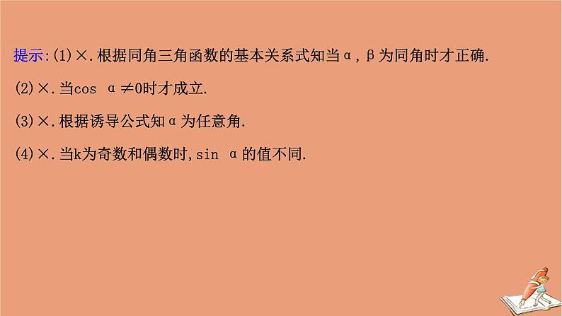 2021版新高考数学一轮复习第四章三角函数解三角形4.2同角三角函数的基本关系式与诱导公式课件新人教B版20201123117708