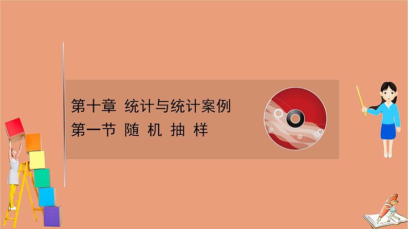 2021版新高考数学一轮复习第十章统计与统计案例10.1随机抽样课件新人教B版20201123117301