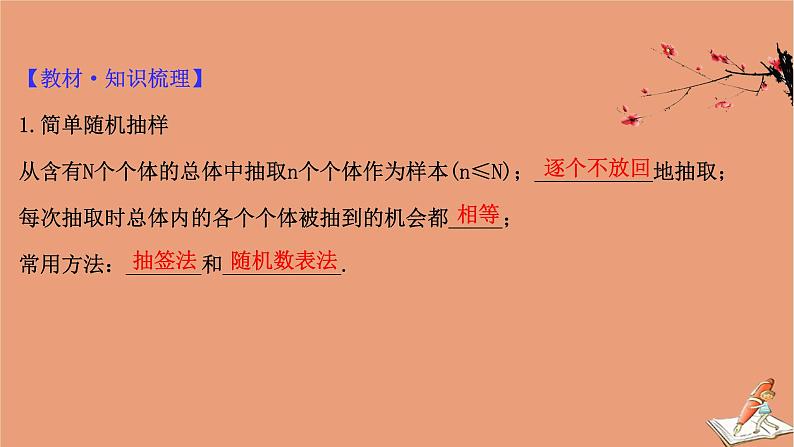 2021版新高考数学一轮复习第十章统计与统计案例10.1随机抽样课件新人教B版20201123117304