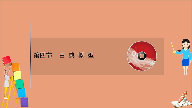 2021版新高考数学一轮复习第十一章计数原理概率随机变量及其分布11.4古典概型课件新人教B版202011231168第1页