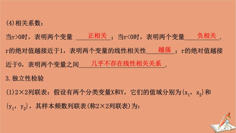 2021版新高考数学一轮复习第十章统计与统计案例10.3变量的相关性与统计案例课件新人教B版20201123117506