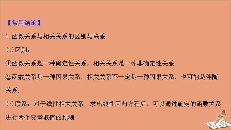 2021版新高考数学一轮复习第十章统计与统计案例10.3变量的相关性与统计案例课件新人教B版20201123117508