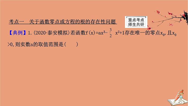 2021版新高考数学一轮复习第三章导数及其应用3.4.3导数的存在性问题课件新人教B版20201123116403