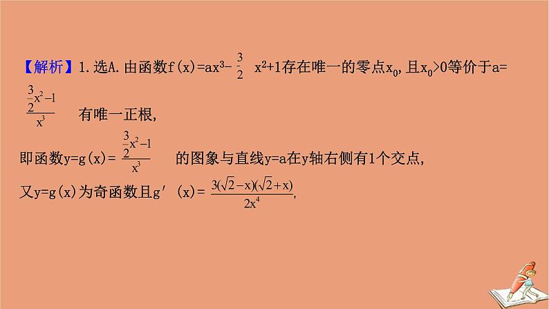 2021版新高考数学一轮复习第三章导数及其应用3.4.3导数的存在性问题课件新人教B版20201123116406