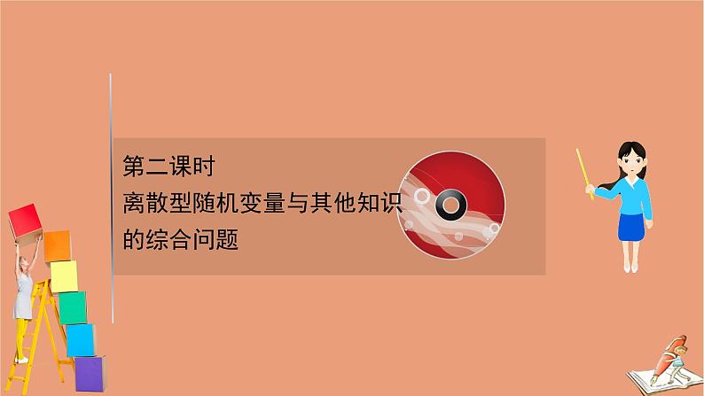 2021版新高考数学一轮复习第十一章计数原理概率随机变量及其分布11.7.2离散型随机变量与其他知识的综合问题课件新人教B版202011231172第1页