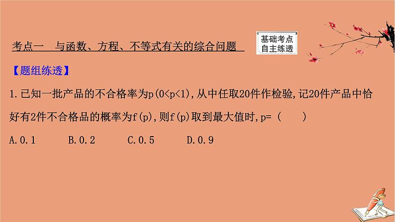 2021版新高考数学一轮复习第十一章计数原理概率随机变量及其分布11.7.2离散型随机变量与其他知识的综合问题课件新人教B版202011231172第3页
