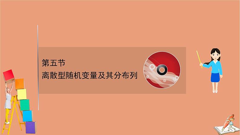 2021版新高考数学一轮复习第十一章计数原理概率随机变量及其分布11.5离散型随机变量及其分布列课件新人教B版202011231169第1页