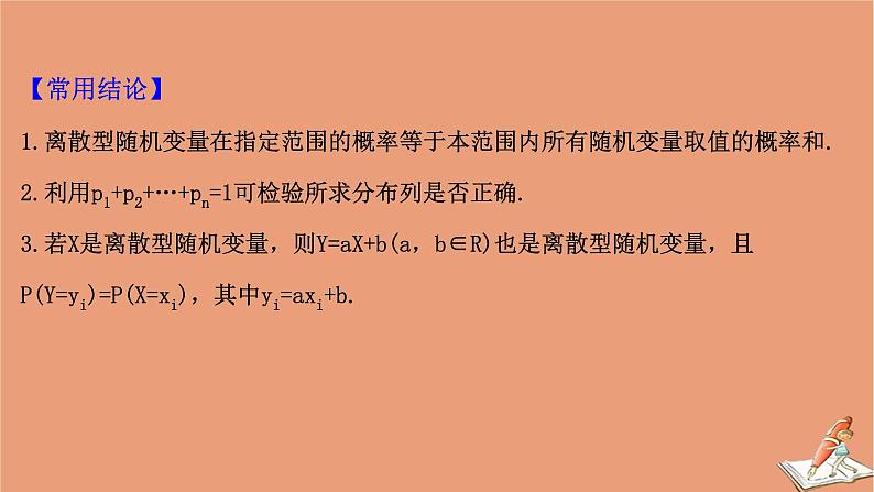 2021版新高考数学一轮复习第十一章计数原理概率随机变量及其分布11.5离散型随机变量及其分布列课件新人教B版202011231169第7页