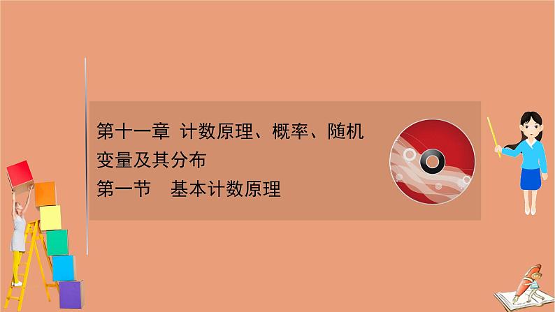 2021版新高考数学一轮复习第十一章计数原理概率随机变量及其分布11.1基本计数原理课件新人教B版202011231165第1页