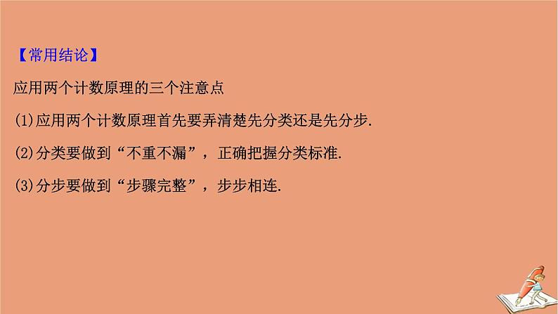 2021版新高考数学一轮复习第十一章计数原理概率随机变量及其分布11.1基本计数原理课件新人教B版202011231165第6页
