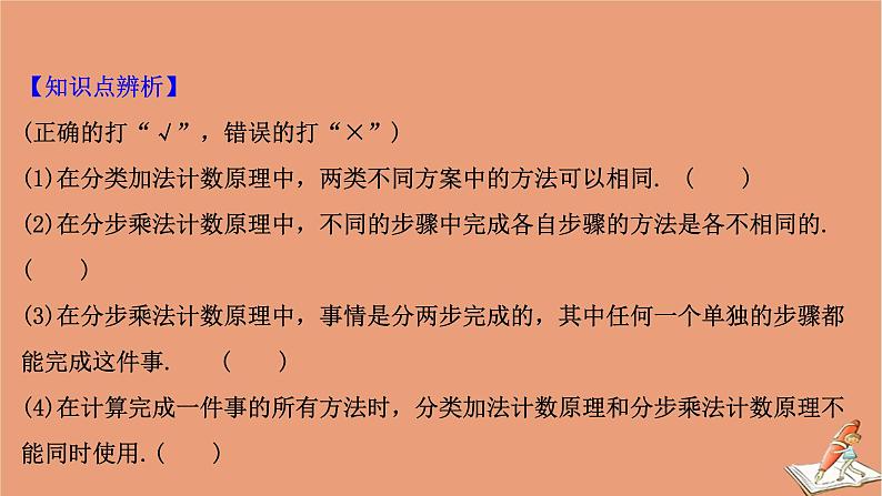 2021版新高考数学一轮复习第十一章计数原理概率随机变量及其分布11.1基本计数原理课件新人教B版202011231165第7页