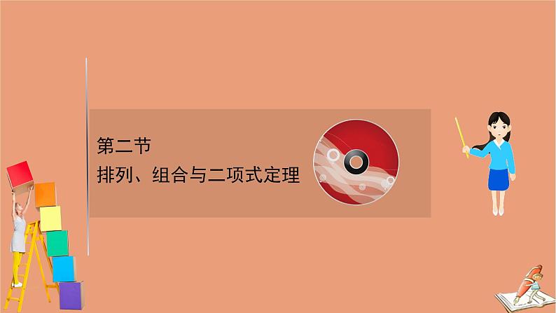 2021版新高考数学一轮复习第十一章计数原理概率随机变量及其分布11.2排列组合与二项式定理课件新人教B版202011231166第1页