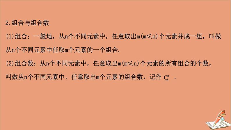2021版新高考数学一轮复习第十一章计数原理概率随机变量及其分布11.2排列组合与二项式定理课件新人教B版202011231166第5页