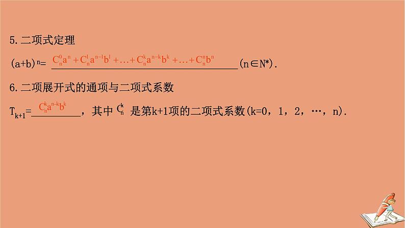 2021版新高考数学一轮复习第十一章计数原理概率随机变量及其分布11.2排列组合与二项式定理课件新人教B版202011231166第8页