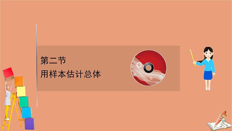 2021版新高考数学一轮复习第十章统计与统计案例10.2用样本估计总体课件新人教B版20201123117401