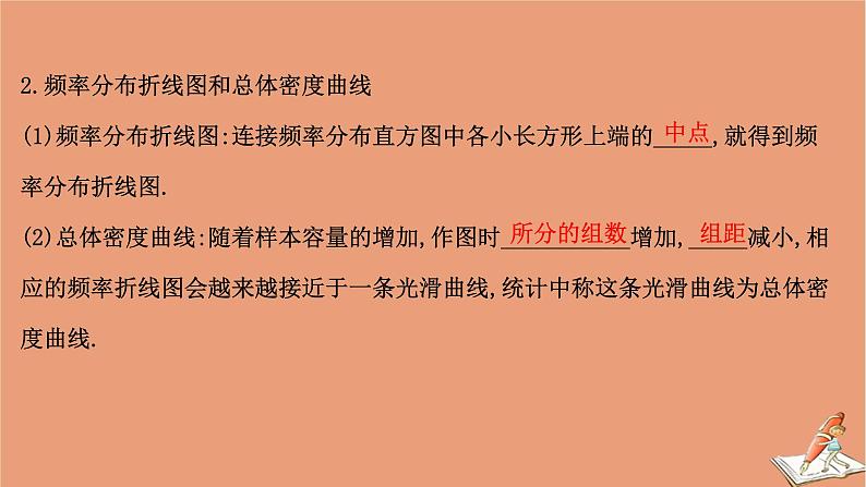 2021版新高考数学一轮复习第十章统计与统计案例10.2用样本估计总体课件新人教B版20201123117405