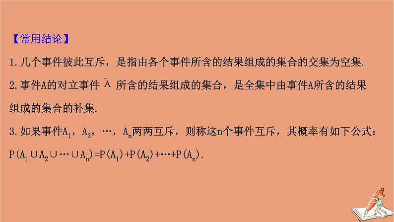 2021版新高考数学一轮复习第十一章计数原理概率随机变量及其分布11.3随机事件的概率课件新人教B版202011231167第7页