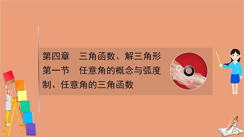 2021版新高考数学一轮复习第四章三角函数解三角形4.1任意角的概念与蝗制任意角的三角函数课件新人教B版20201123117601