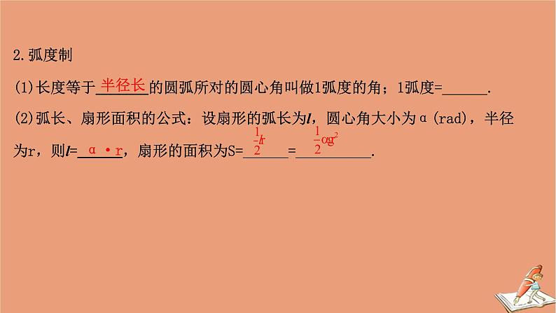 2021版新高考数学一轮复习第四章三角函数解三角形4.1任意角的概念与蝗制任意角的三角函数课件新人教B版20201123117605