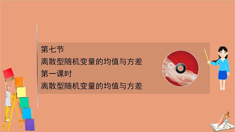 2021版新高考数学一轮复习第十一章计数原理概率随机变量及其分布11.7.1离散型随机变量的均值与方差课件新人教B版202011231171第1页