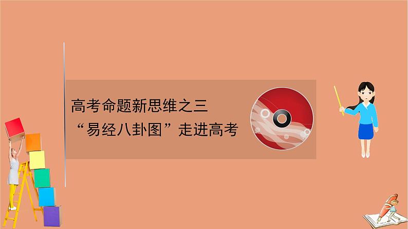 2021版新高考数学一轮复习高考命题新思维之三“易经八卦图”走进高考课件新人教B版202011231190第1页