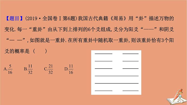 2021版新高考数学一轮复习高考命题新思维之三“易经八卦图”走进高考课件新人教B版202011231190第2页