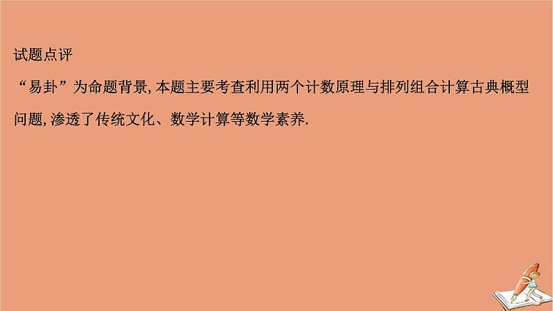 2021版新高考数学一轮复习高考命题新思维之三“易经八卦图”走进高考课件新人教B版202011231190第3页