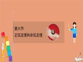 2021版新高考数学一轮复习第四章三角函数解三角形4.6正弦定理和余弦定理课件新人教B版202011231181