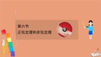 2021版新高考数学一轮复习第四章三角函数解三角形4.6正弦定理和余弦定理课件新人教B版202011231181