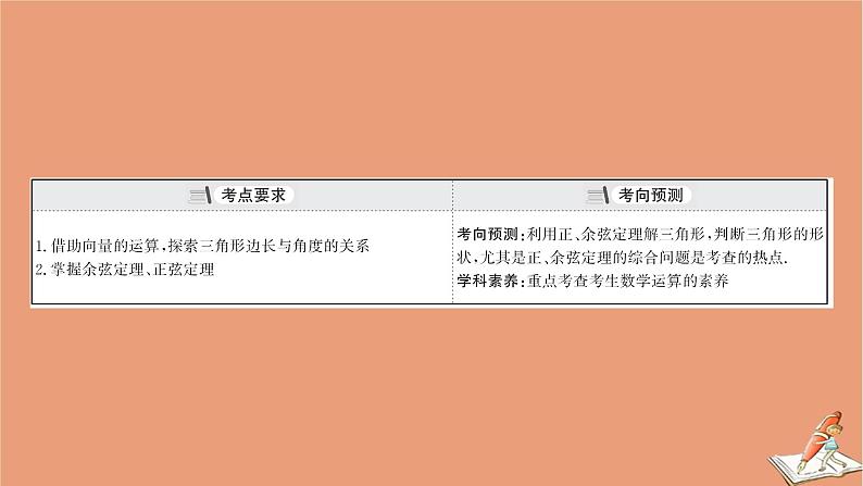 2021版新高考数学一轮复习第四章三角函数解三角形4.6正弦定理和余弦定理课件新人教B版20201123118103