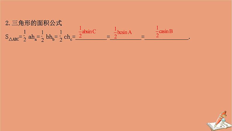 2021版新高考数学一轮复习第四章三角函数解三角形4.6正弦定理和余弦定理课件新人教B版20201123118105