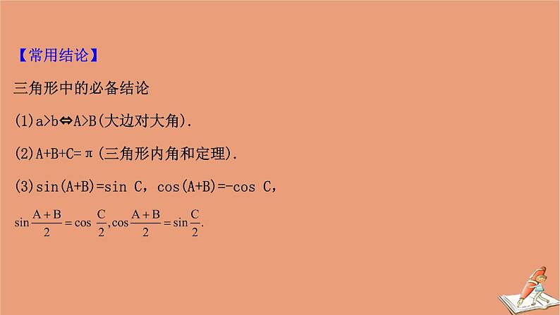 2021版新高考数学一轮复习第四章三角函数解三角形4.6正弦定理和余弦定理课件新人教B版20201123118106