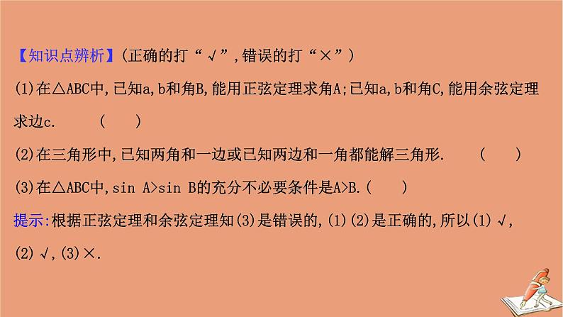 2021版新高考数学一轮复习第四章三角函数解三角形4.6正弦定理和余弦定理课件新人教B版20201123118108