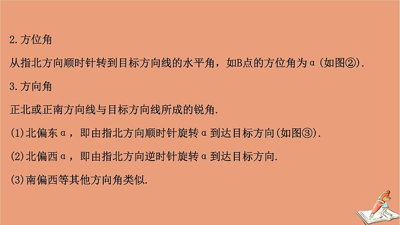 2021版新高考数学一轮复习第四章三角函数解三角形4.7正弦定理余弦定理的应用举例课件新人教B版20201123118205