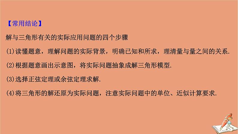 2021版新高考数学一轮复习第四章三角函数解三角形4.7正弦定理余弦定理的应用举例课件新人教B版20201123118207