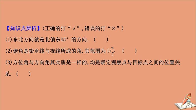 2021版新高考数学一轮复习第四章三角函数解三角形4.7正弦定理余弦定理的应用举例课件新人教B版20201123118208