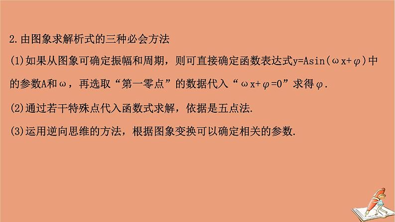 2021版新高考数学一轮复习第四章三角函数解三角形4.5正弦型函数y=Asinωxφ及三角函数模型的简单应用课件新人教B版202011231180第7页
