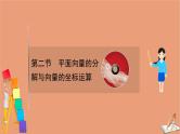 2021版新高考数学一轮复习第五章平面向量复数5.2平面向量的分解与向量的坐标运算课件新人教B版202011231184