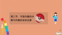 2021版新高考数学一轮复习第五章平面向量复数5.2平面向量的分解与向量的坐标运算课件新人教B版202011231184