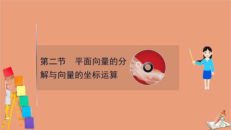 2021版新高考数学一轮复习第五章平面向量复数5.2平面向量的分解与向量的坐标运算课件新人教B版20201123118401