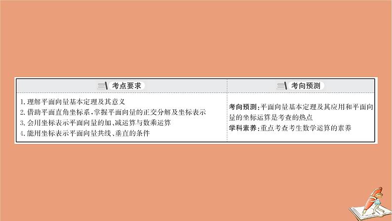 2021版新高考数学一轮复习第五章平面向量复数5.2平面向量的分解与向量的坐标运算课件新人教B版20201123118403