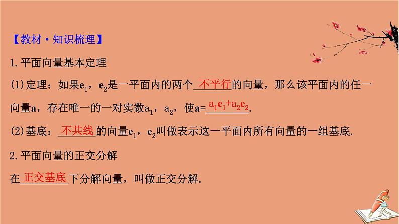 2021版新高考数学一轮复习第五章平面向量复数5.2平面向量的分解与向量的坐标运算课件新人教B版20201123118404